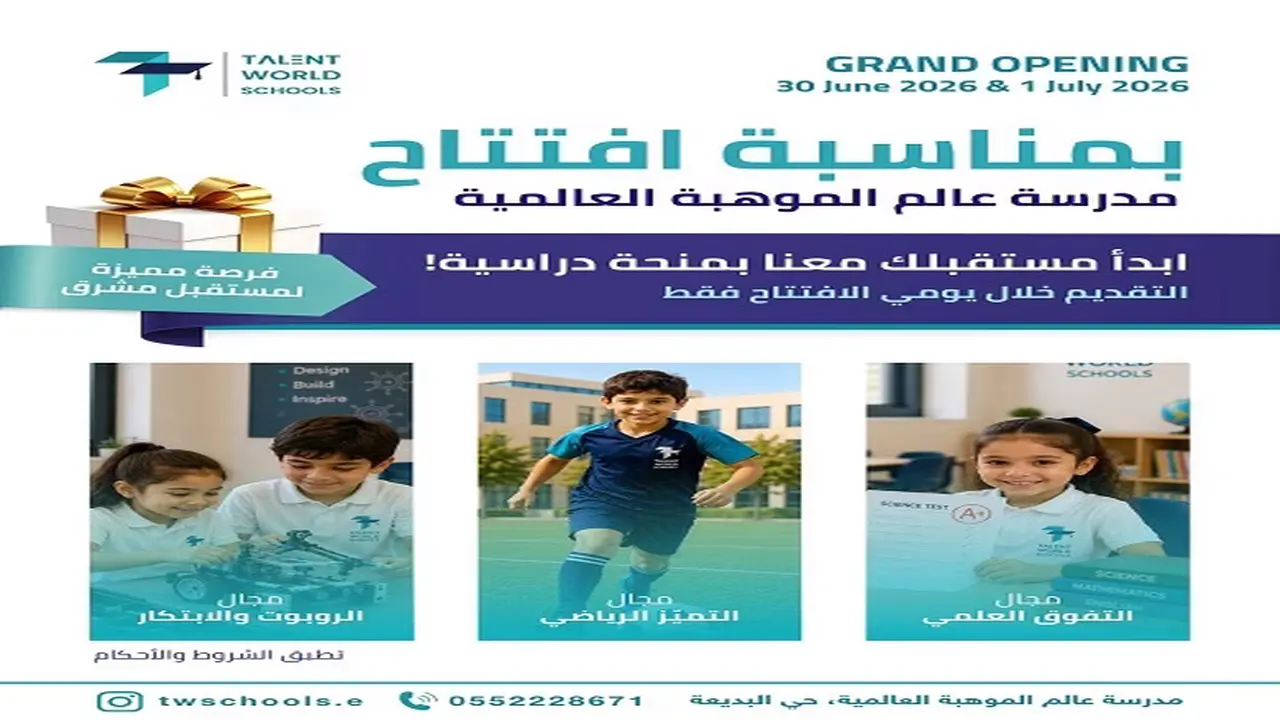 افتتاح مثير.. مدرسة عالمية جديدة في القطيف اليوم